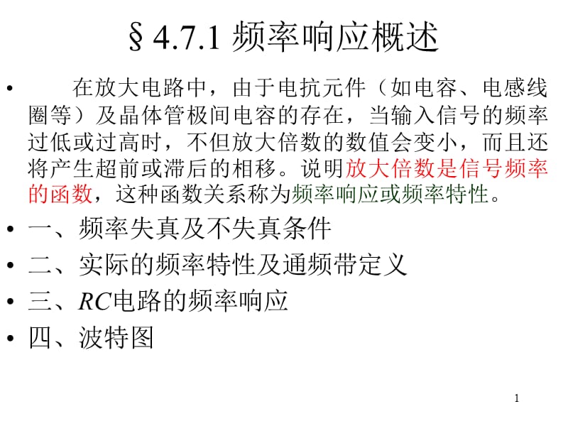 三極管放大電路的頻率響應.ppt_第1頁