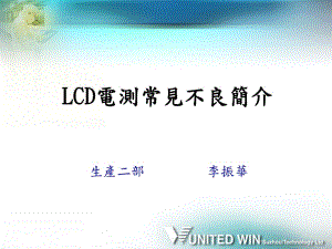 LCD电测常见不良简介.ppt
