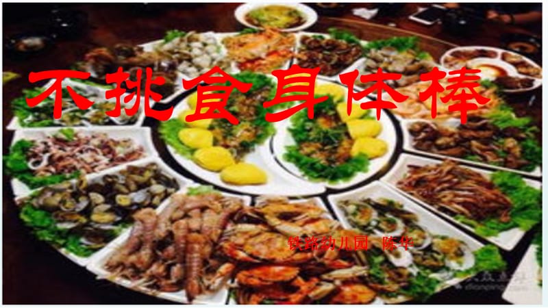 《不挑食身體棒》PPT課件.ppt_第1頁