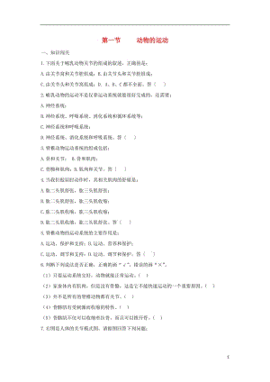 八年級生物上冊5.2.1《動物的運動》課件教案學案練習（打包8套）（新版）新人教版.zip