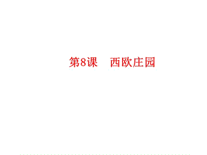 部編人教版九年級(jí)歷史上冊(cè) 第8課西歐莊園 課件ppt課件 (共17張PPT)