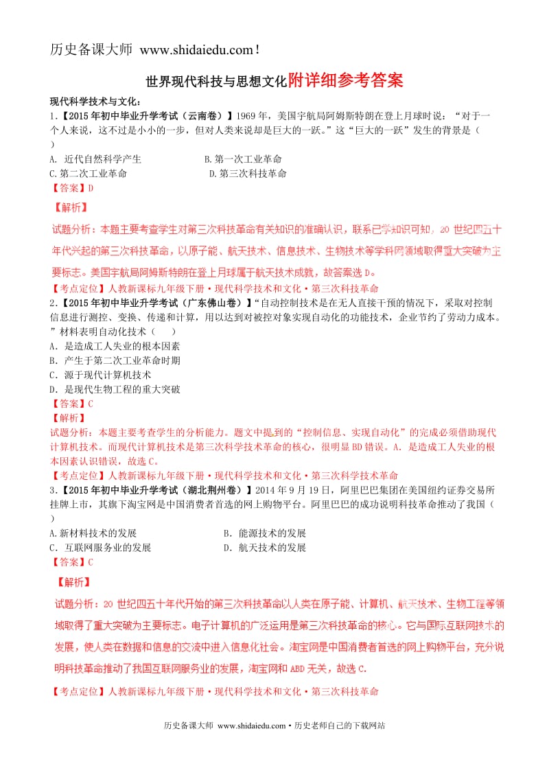 部编九下历史单元试卷中考历史试题分项版解析汇编_战后世界格局与世界现代科技与思想文化_第1页