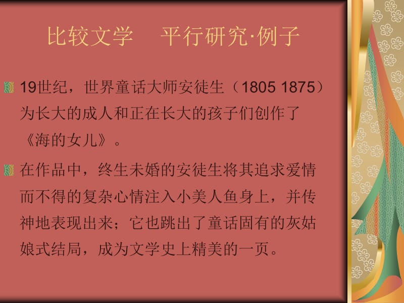 《比較文學(xué)例子》PPT課件.ppt_第1頁