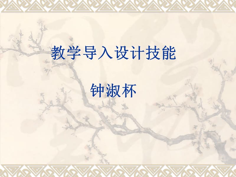 《教學(xué)導(dǎo)入設(shè)計(jì)》PPT課件.ppt_第1頁(yè)