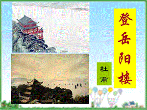 《登岳陽(yáng)樓》PPT課件.ppt