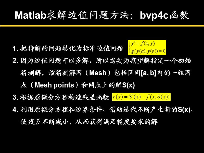 Matlab求解邊值問題方法+例題.ppt_第1頁