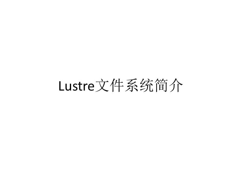 lustre文件系統(tǒng)簡介.ppt_第1頁