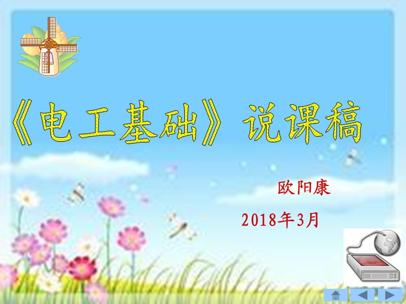 《電工基礎(chǔ)》說課稿.ppt_第1頁