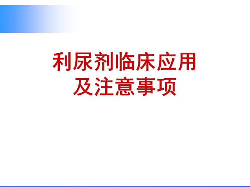 利尿剂临床应用.ppt_第1页