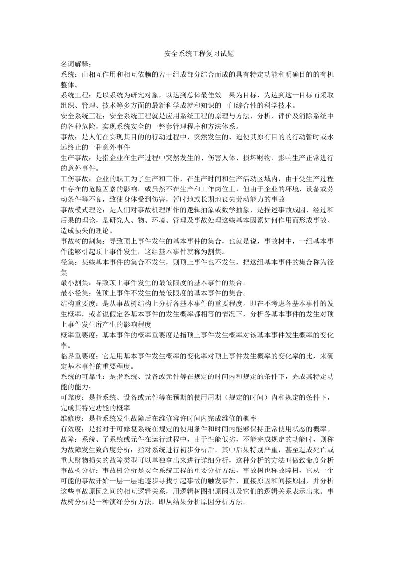 安全系统工程复习试题_第1页