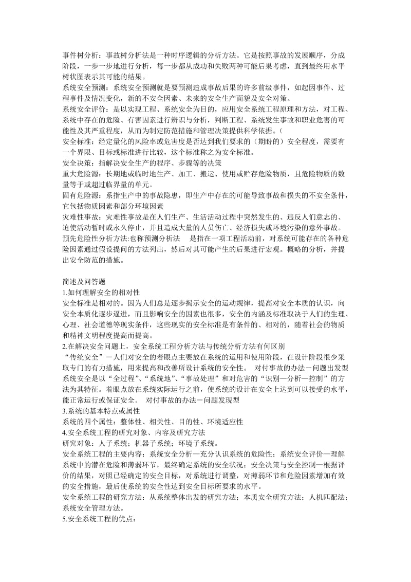 安全系统工程复习试题_第2页