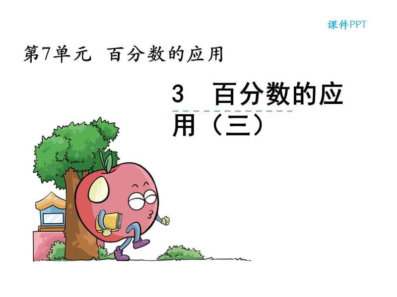 《百分數(shù)的應(yīng)用(三)》ppt課件.ppt_第1頁