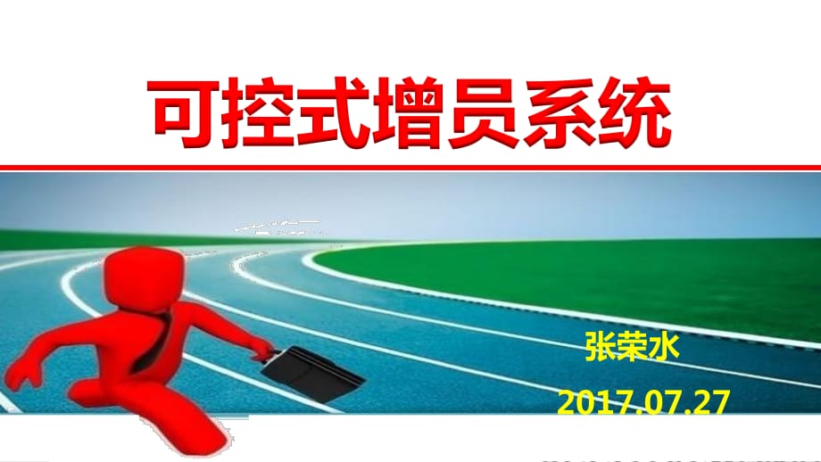 可控式增员流程(第四课).ppt_第1页