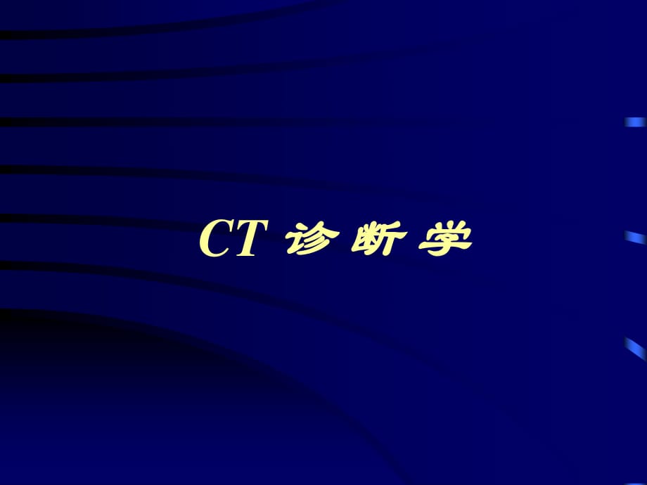 CT诊断学基本知识.ppt_第1页