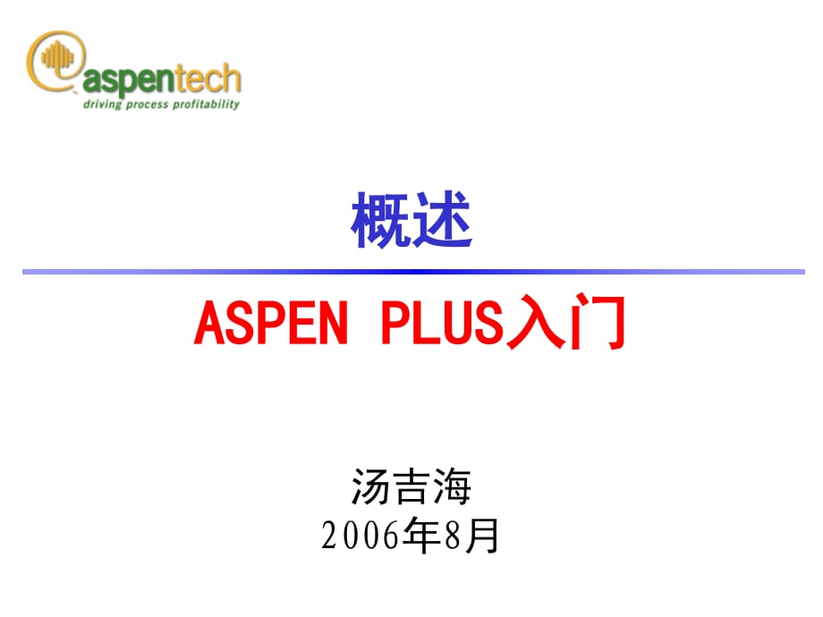 AspenPlus课程讲义-全部PPT.ppt_第1页
