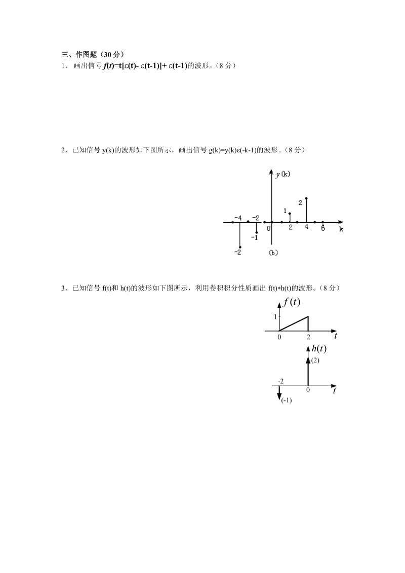 《信号与系统》1-3章基本题_第2页