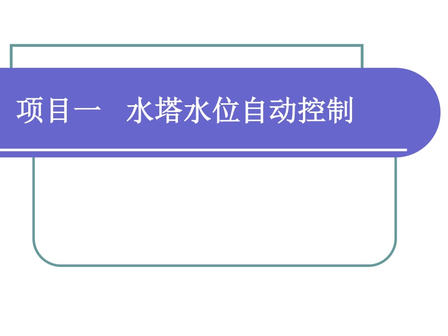 PLC水塔水位自動控制.ppt_第1頁