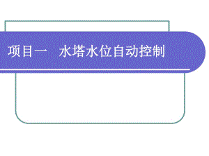 PLC水塔水位自動控制.ppt