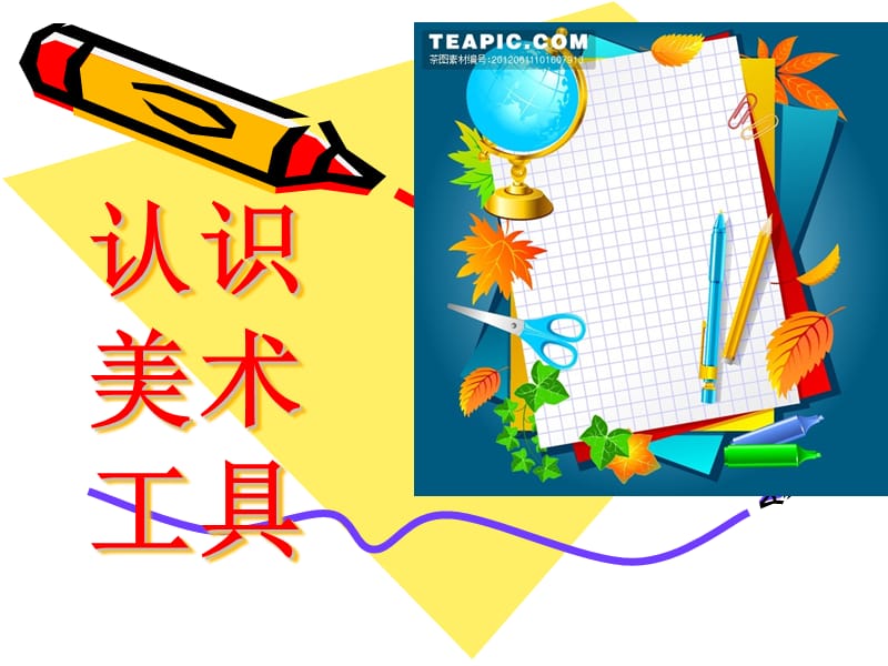 《認識美術(shù)工具》PPT課件.ppt_第1頁