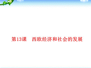 部編人教版九年級歷史上冊 第13課西歐經(jīng)濟和社會的發(fā)展ppt課件 (共13張PPT)