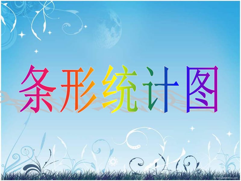 《条形统计图》ppt课件.ppt_第1页