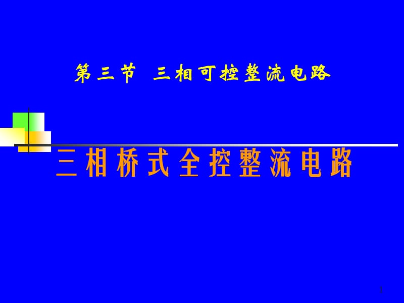 三相桥式全控整流电路.ppt_第1页