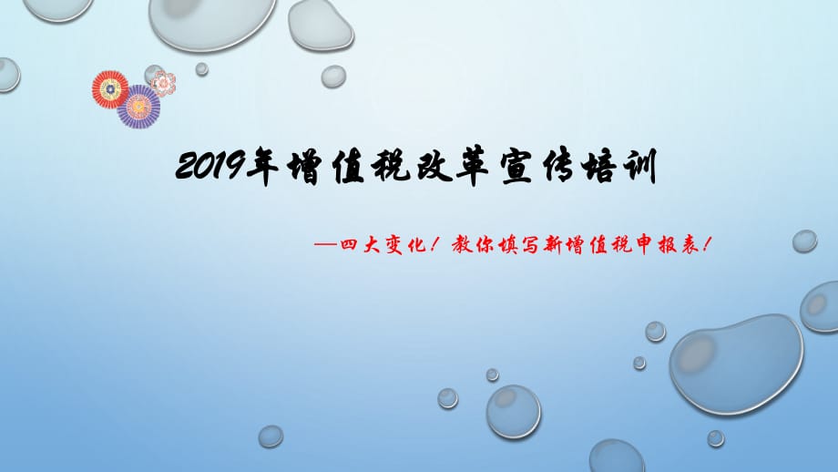 2019年增值税改革-增值税一般纳税人申报表填写培训).ppt_第1页