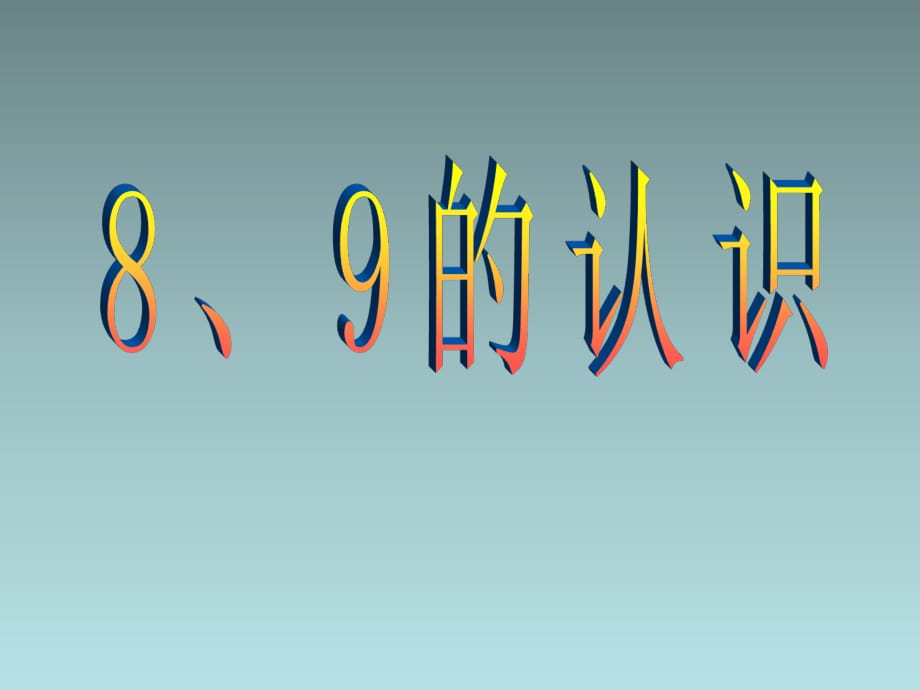 《8、9的認識》課件公開課.ppt_第1頁