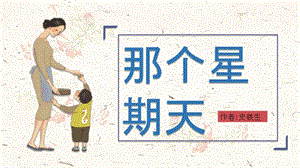 《那個星期天》教學課件.ppt