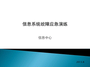 信息系統(tǒng)故障應(yīng)急演練.ppt