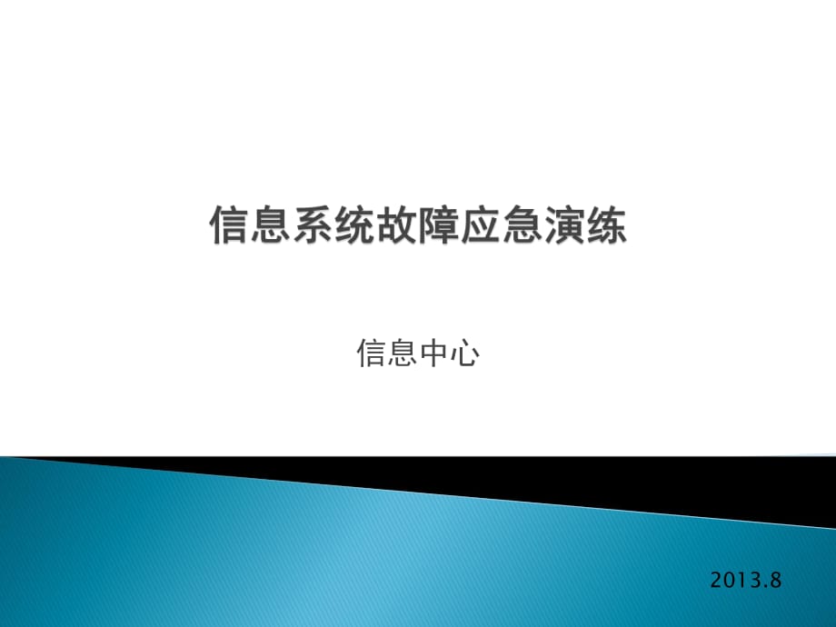 信息系統(tǒng)故障應(yīng)急演練.ppt_第1頁