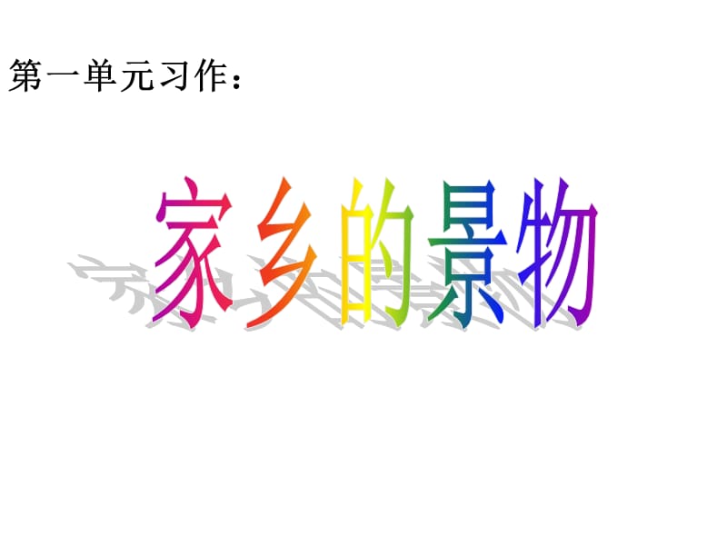 《家乡的景物》PPT课件.ppt_第1页