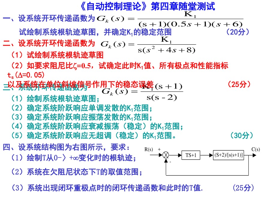 《自動(dòng)控制理論》第四章隨堂測(cè)試及參考答案.ppt_第1頁