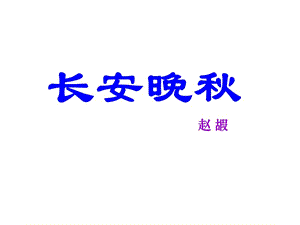 《長(zhǎng)安晚秋》ppt課件.ppt