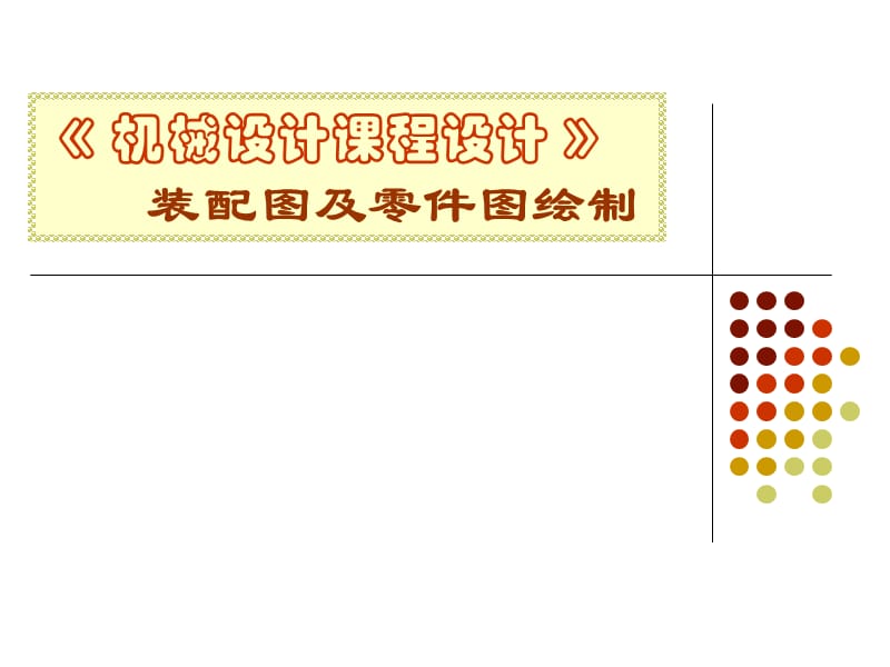 減速器裝配圖講解.ppt_第1頁