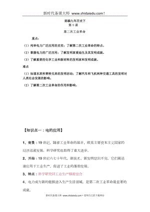 部編人教版九年級(jí)下冊(cè)歷史知識(shí)梳理第5課 第二次工業(yè)革命