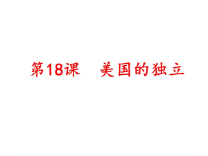 部編人教版九年級歷史上冊 第18課美國的獨立ppt課件(共35張PPT)