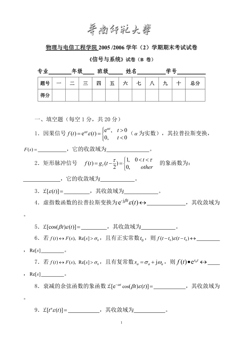 华南师范大学物理与电信工程学院2005-2006学年（2）学期期末考试试卷《信号与系统》试卷（B卷）_第1页