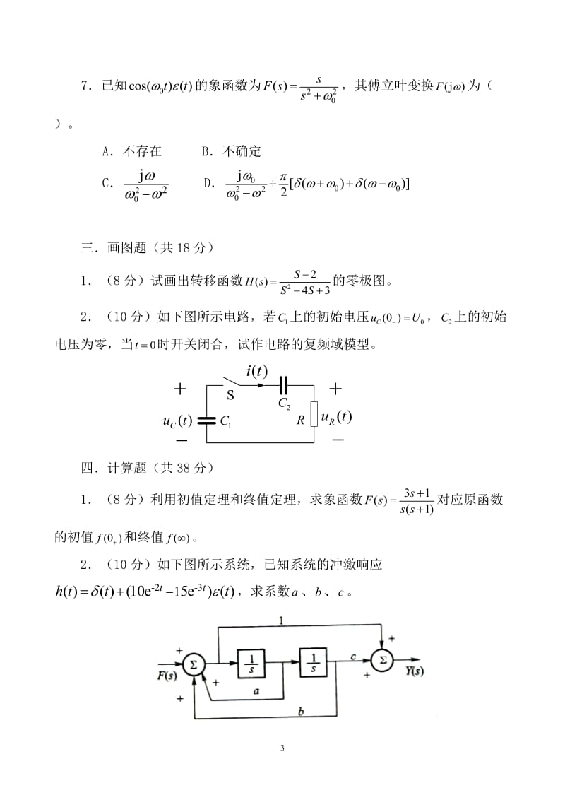 华南师范大学物理与电信工程学院2005-2006学年（2）学期期末考试试卷《信号与系统》试卷（B卷）_第3页