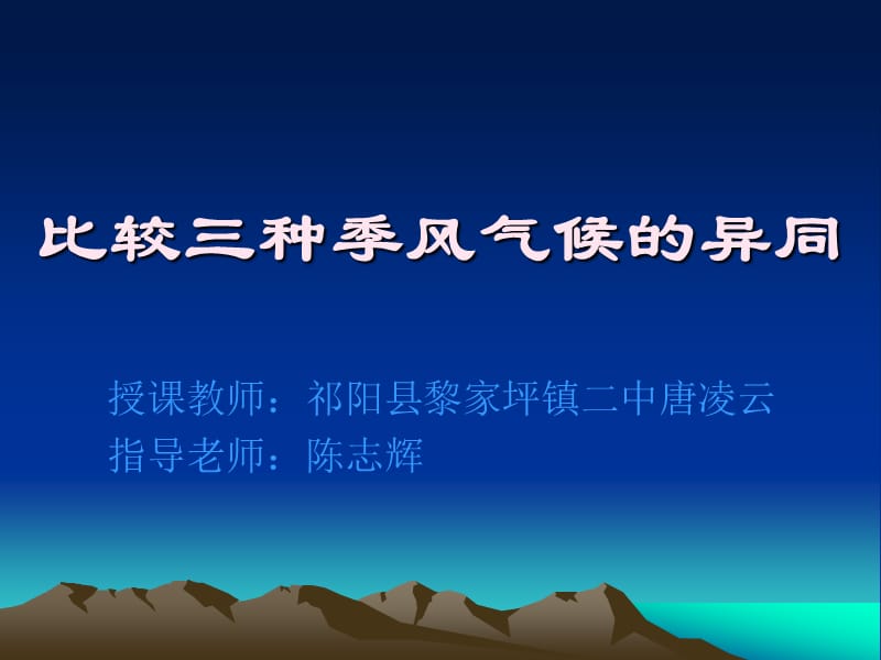 唐凌云比較三種季風(fēng)氣候的異同.ppt_第1頁