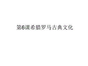 部編人教版九年級歷史上冊第6課希臘羅馬古典文化ppt