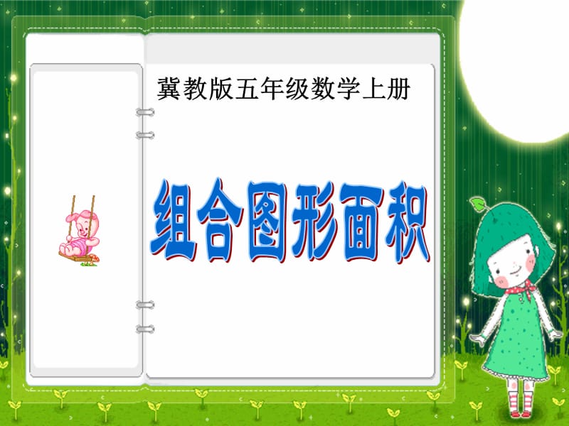 《組合圖形面積》ppt課件.ppt_第1頁