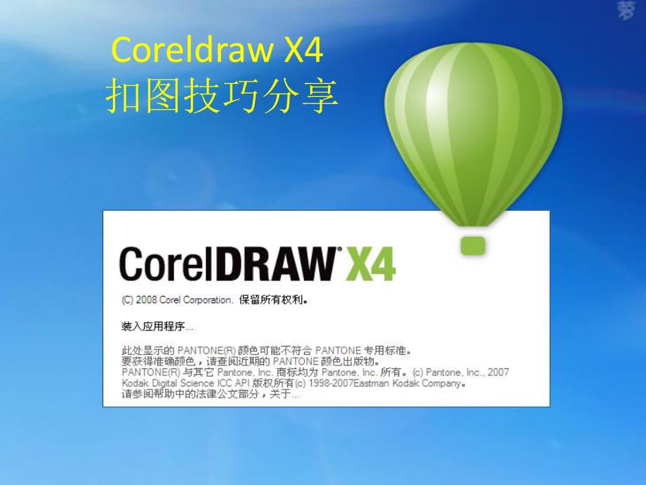 CoreldrawX4抠图.ppt_第1页