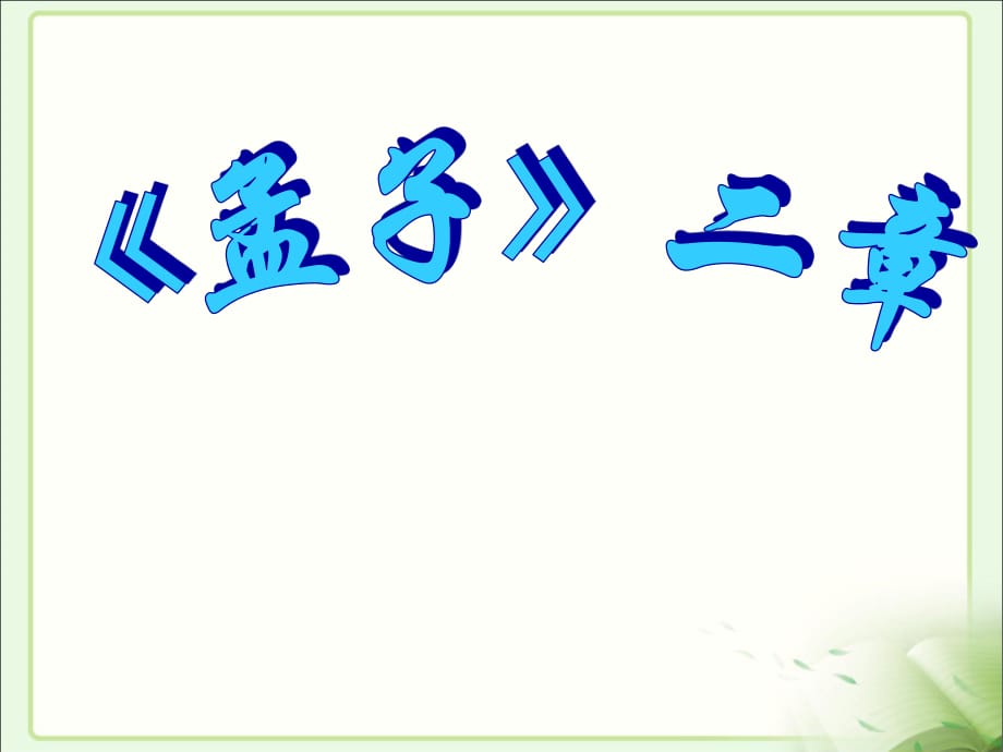 《孟子二章》PPT課件.ppt_第1頁