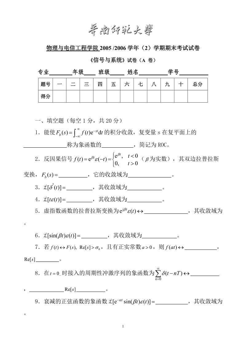 华南师范大学物理与电信工程学院2004-2005学年（2）学期期末考试试卷《信号与系统》试卷（A卷）_第1页