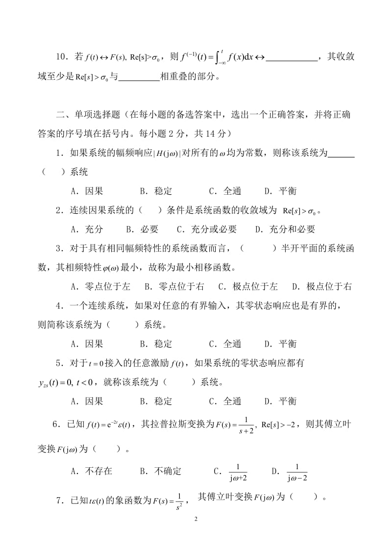 华南师范大学物理与电信工程学院2004-2005学年（2）学期期末考试试卷《信号与系统》试卷（A卷）_第2页