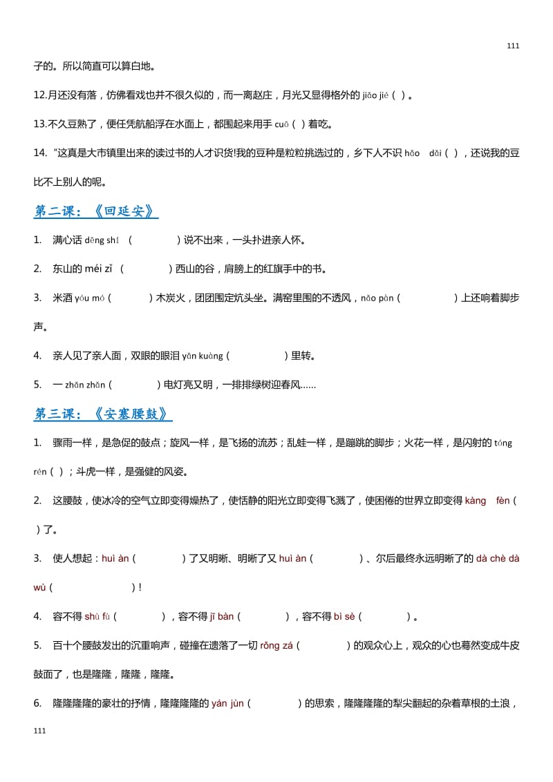 部编八年级下册全册字词_第2页