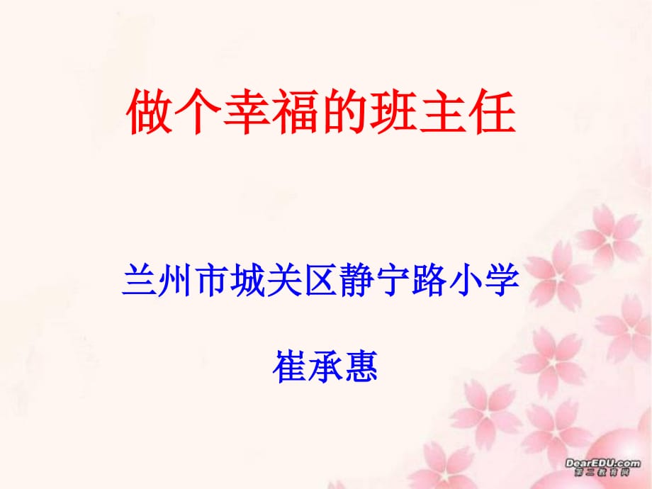 做个幸福的班主任幻灯片.ppt_第1页