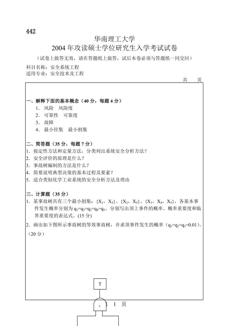 安全系统工程试题-华南理工大学攻读硕士学位研究生入学考试试卷_第1页