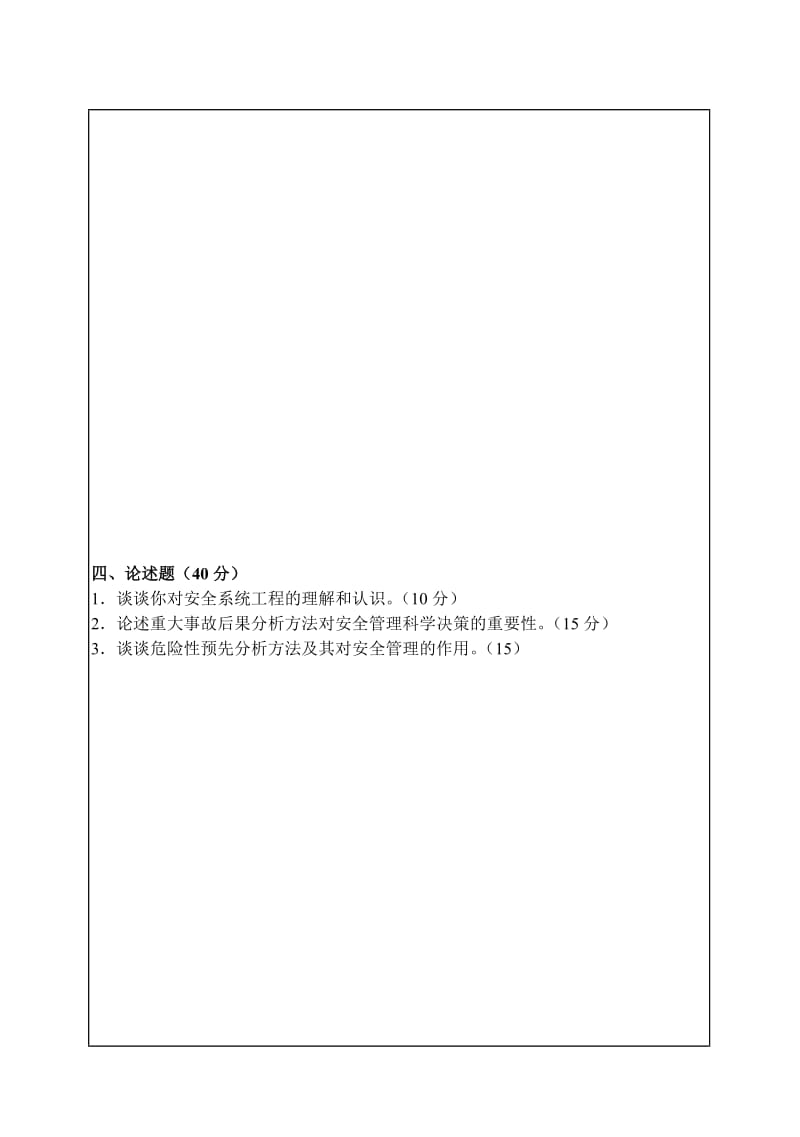 安全系统工程试题-华南理工大学攻读硕士学位研究生入学考试试卷_第2页